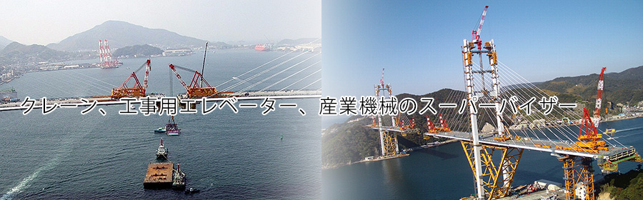 タワークレーン、工事用エレベーターのスーパーバイザー